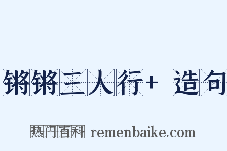 锵锵三人行+造句是什么意思的图片